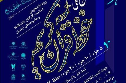 چهارمین طرح ملی حفظ قرآن کریم دانشگاهیان در آبان ماه برگزار می شود
