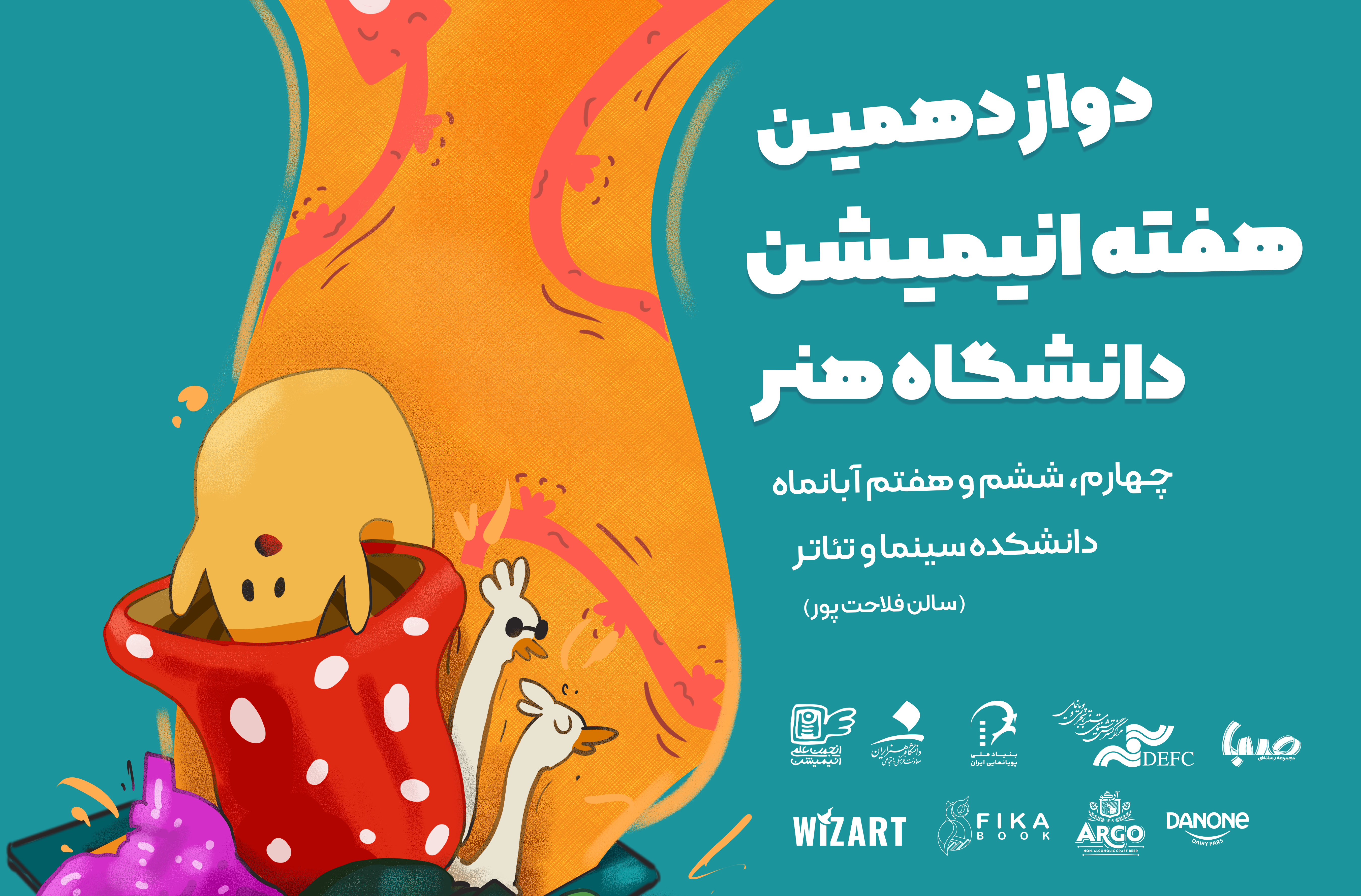 دوازدهمین هفته‌ی انیمیشن دانشگاه هنر ایران برگزار شد