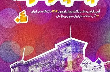 آیین گرامی داشت دانشجویان نوورود ۱۴۰۴