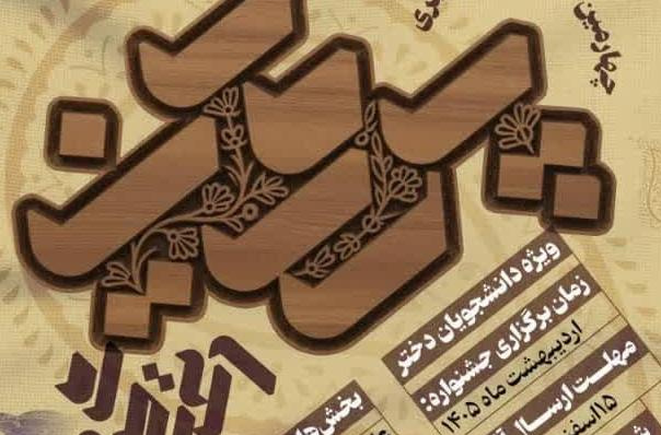 فراخوان چهارمین جشنواره سراسری علمی، فرهنگی و هنری پروین اعتصامی منتشر شد