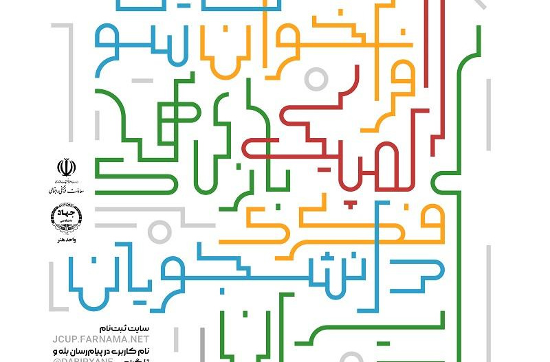 فراخوان سومین المپیک بازی‌های فکری دانشجویان ایران
