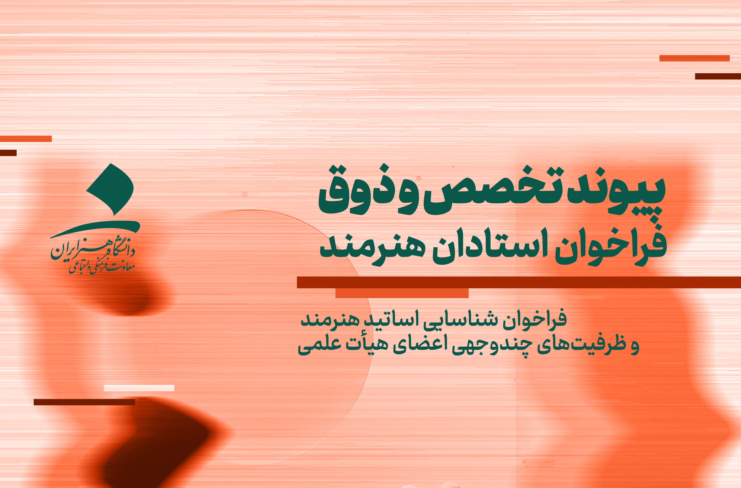 شناسایی استادان هنرمند و ظرفیت‌های علمی-فرهنگی اعضای هیأت علمی
