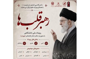فراخوان رویداد ملی دانشگاهی رهبر قلب‌ها منتشر شد