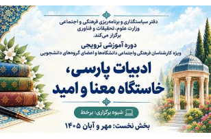 برگزاری دوره آموزشی ترویجی «ادبیات پارسی؛ خاستگاه معنا و امید» ویژه دانشگاهیان