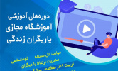 سامانه آموزشگاه مجازی یاریگران زندگی ویژه آموزش مهارت‌های زندگی به دانشجویان