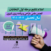 اعلام نتیجه انتخابات میان دوره انجمن علمی دانشجویی طراحی و برنامه ریزی شهری