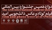 کارگاه ها و نشستهای دوازدهمین جشنواره بین اللملی فیلم کوتاه و عکس دانشجویی امید