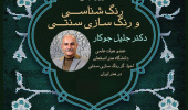 کارگاه آشنایی با اصول و مبانی رنگ شناسی و رنگ سازی سنتی