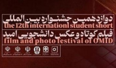 دوازدهمین جشنواره بین‌المللی فیلم کوتاه و عکس دانشجویی امید