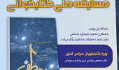 مسابقۀ ملی کتابخوانی مصطفی (ص)» ویژۀ دانشجویان سراسر کشور برگزار می‌شود