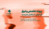 شناسایی استادان هنرمند و ظرفیت‌های علمی-فرهنگی اعضای هیأت علمی