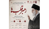 فراخوان رویداد ملی دانشگاهی رهبر قلب‌ها منتشر شد