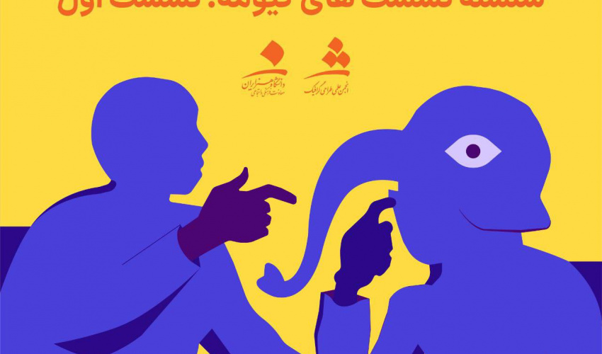 نخستین نشست از مجموعه‌ نشست‌های«گیومه》با محوریت  دیزاین توسط انجمن علمی طراحی گرافیک برگزار شد